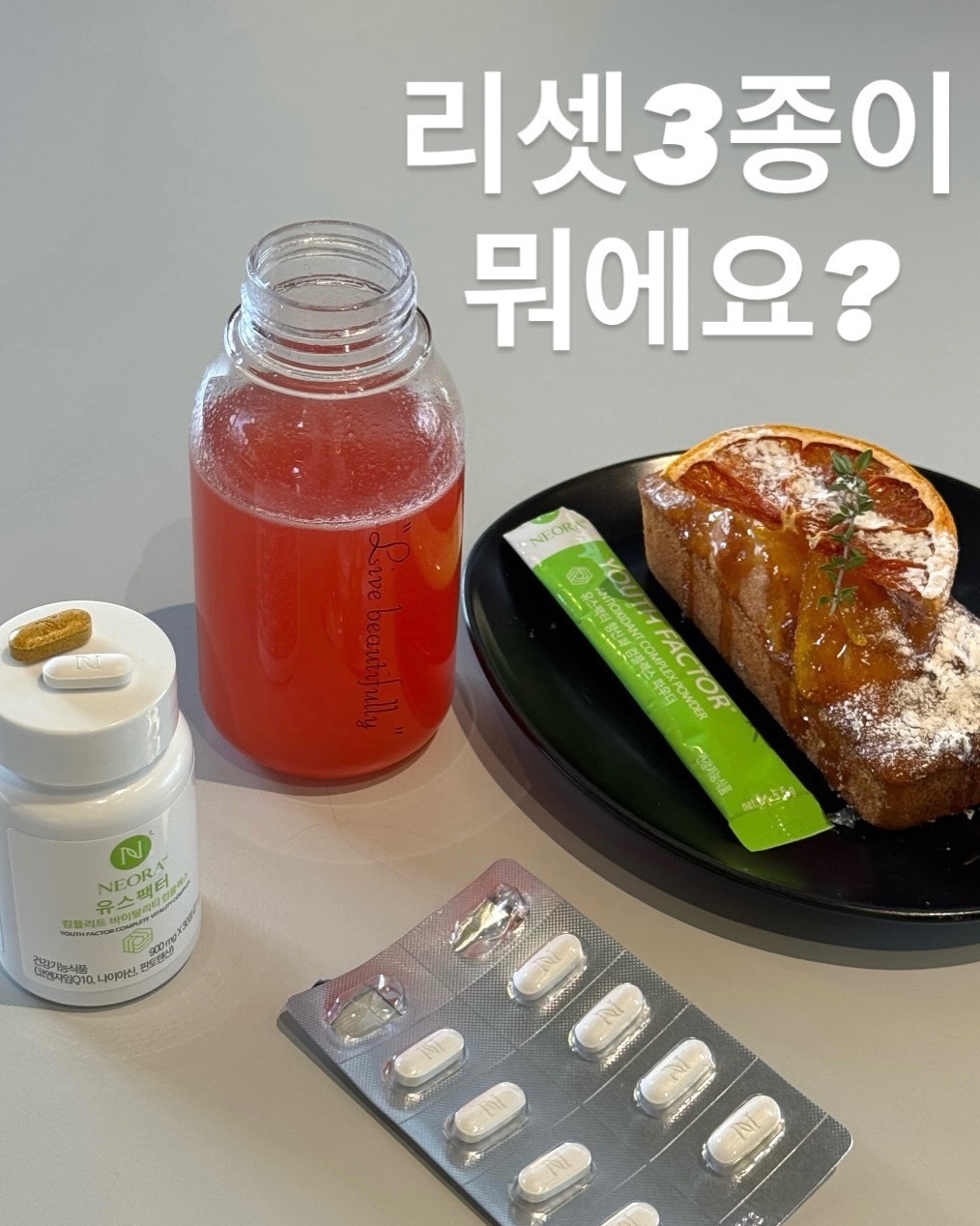 리셋3종 다이어트 영양제