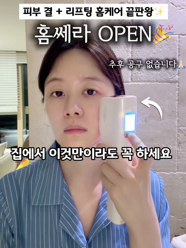 홈쎄라 홈케어 리프팅 디바이스