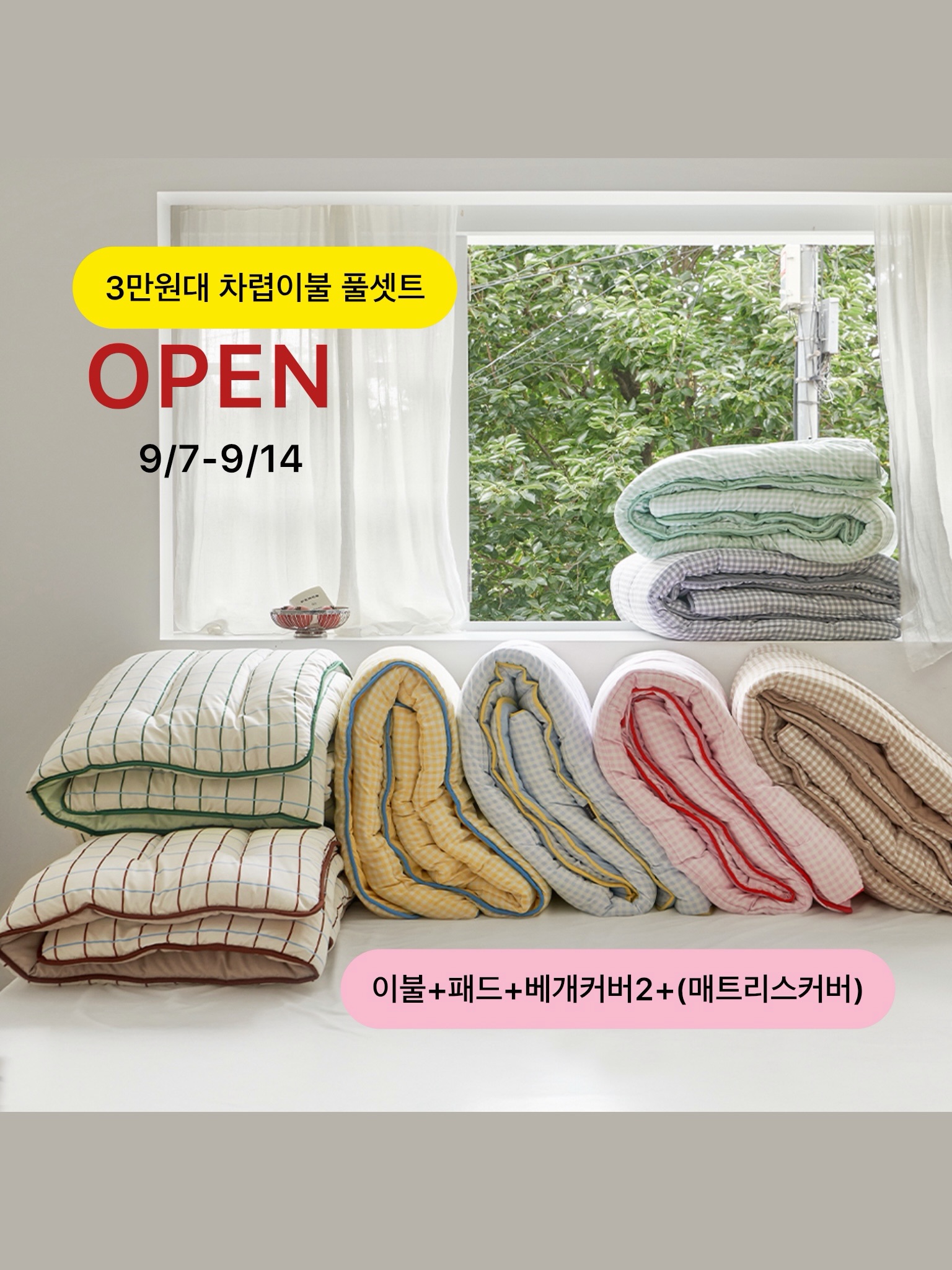 쁘리엘르 차렵이불 풀세트
