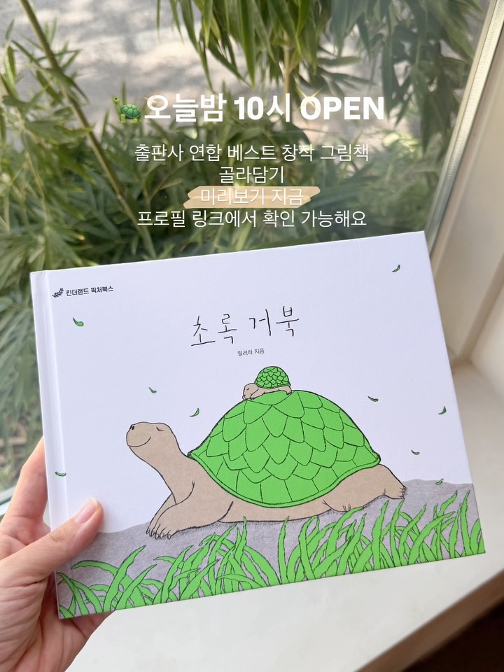 출판사 연합 베스트 창작 그림책 골라담기