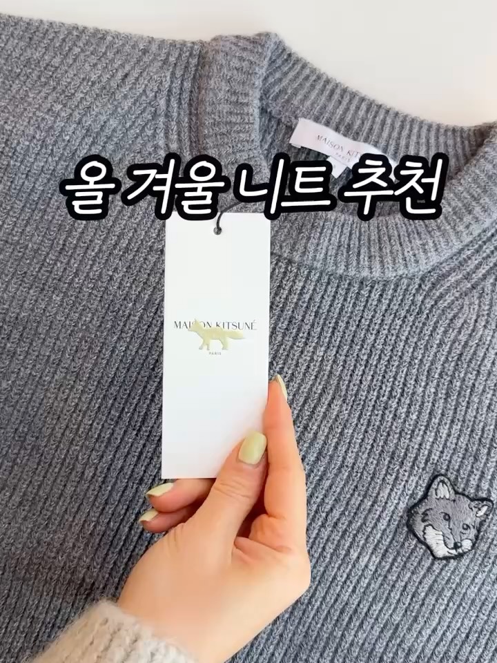 메종키츠네 골지스웨터