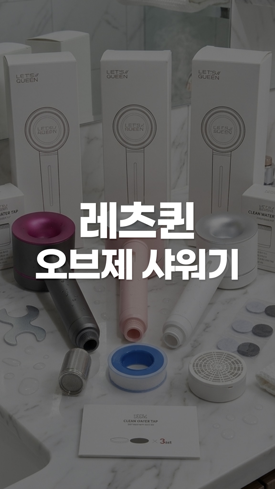 레츠퀸 오브제 샤워기