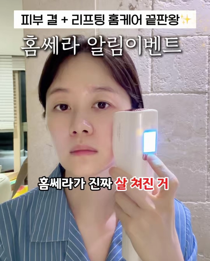 홈쎄라 리프팅 디바이스