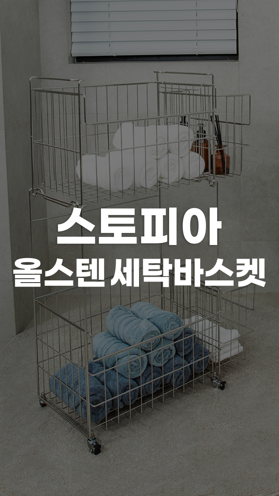 스토피아 스텐304 이동식 빨래바구니
