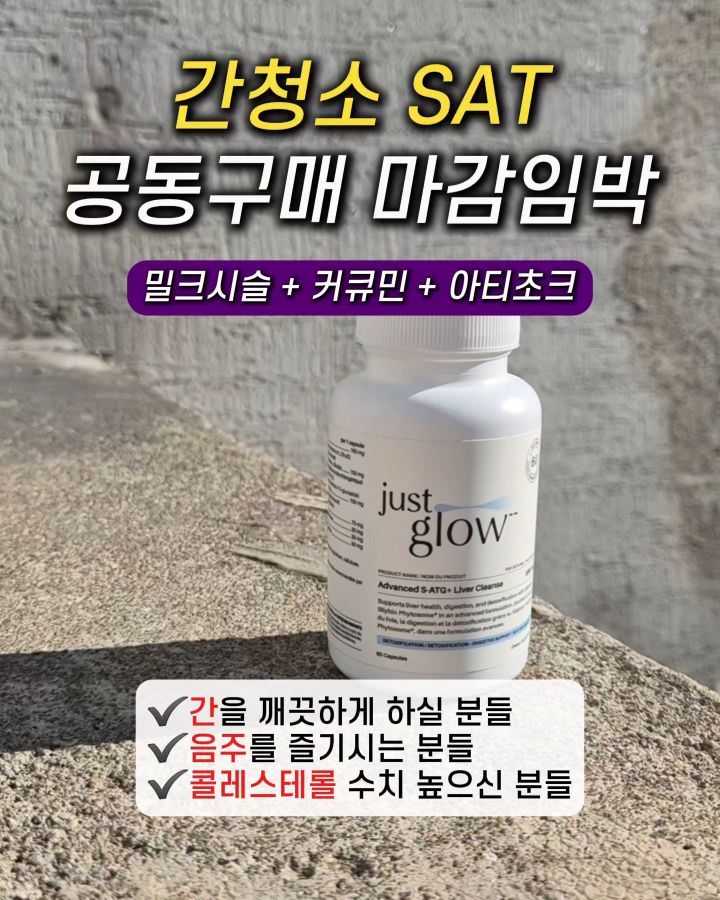 저스트글로우 SATg 리버클랜즈