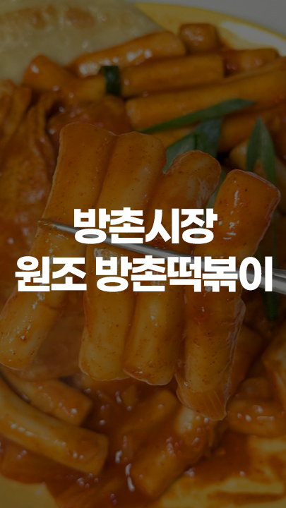 방촌떡볶이