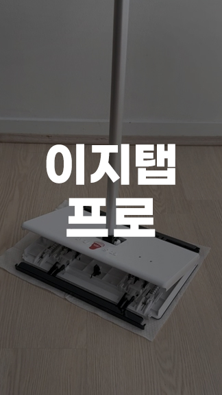 이지탭프로 원터치 밀대 세트