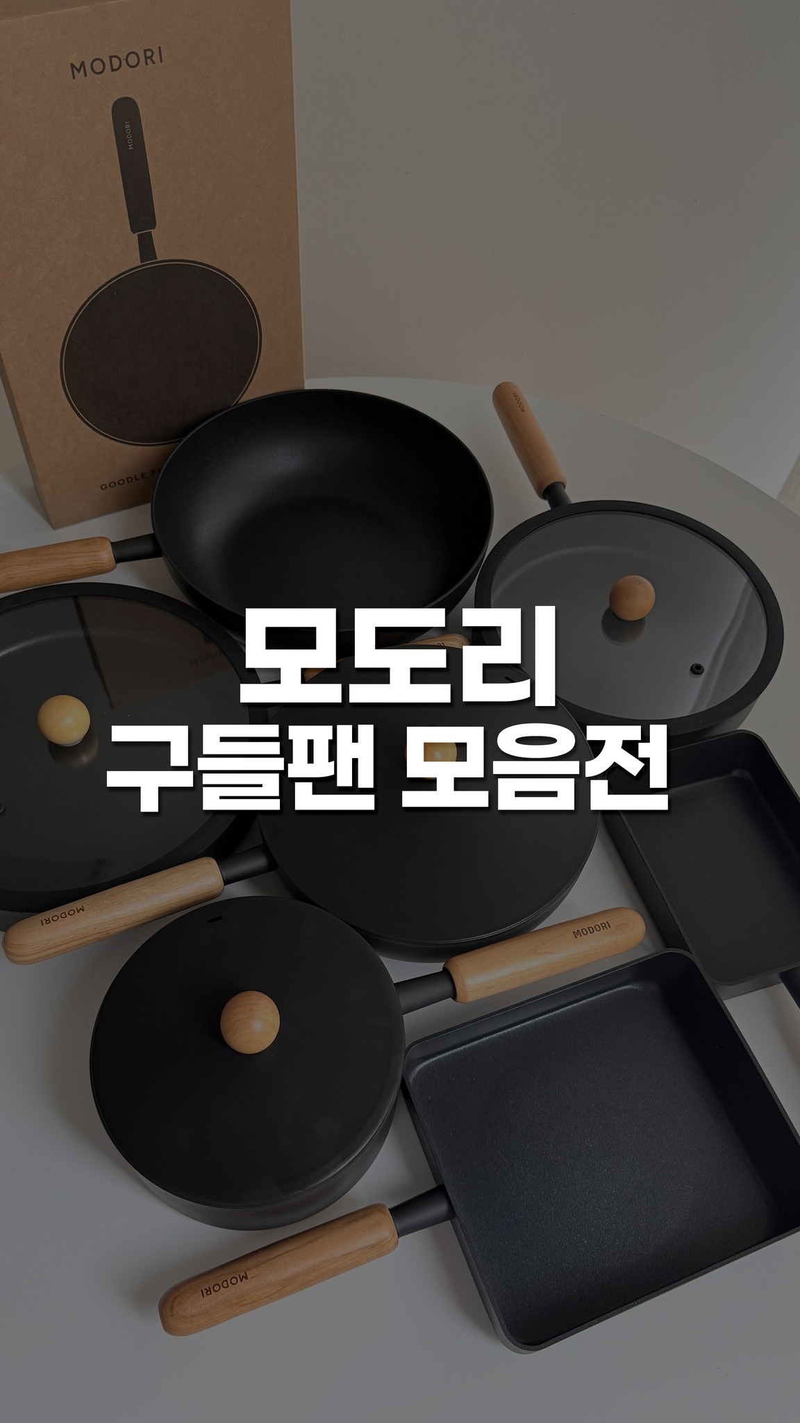 모도리 구들팬 모음전