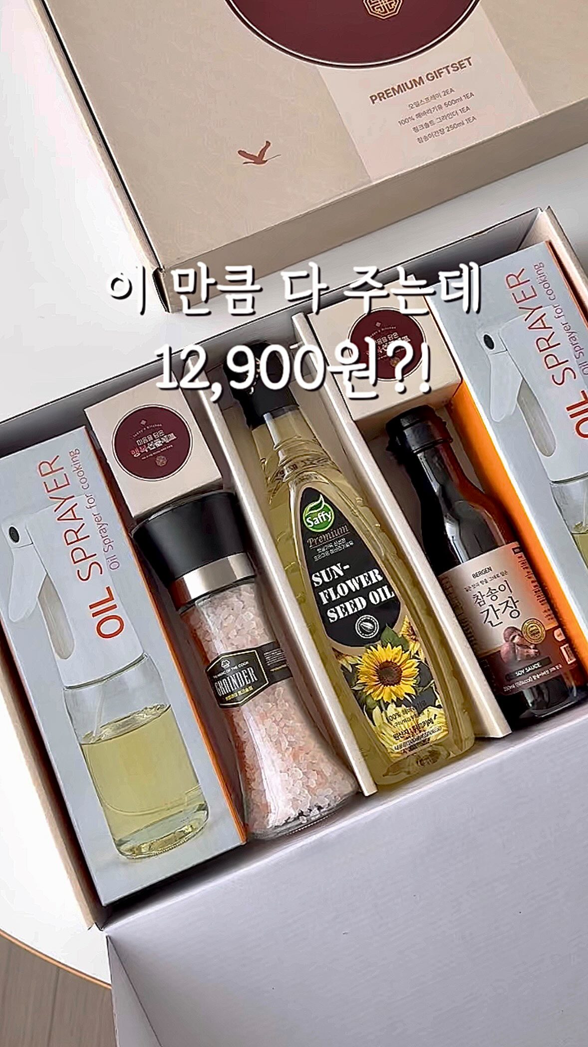 행복 선물세트(오일스프레이+핑크솔트그라인더+참송이간장+해바라기유)