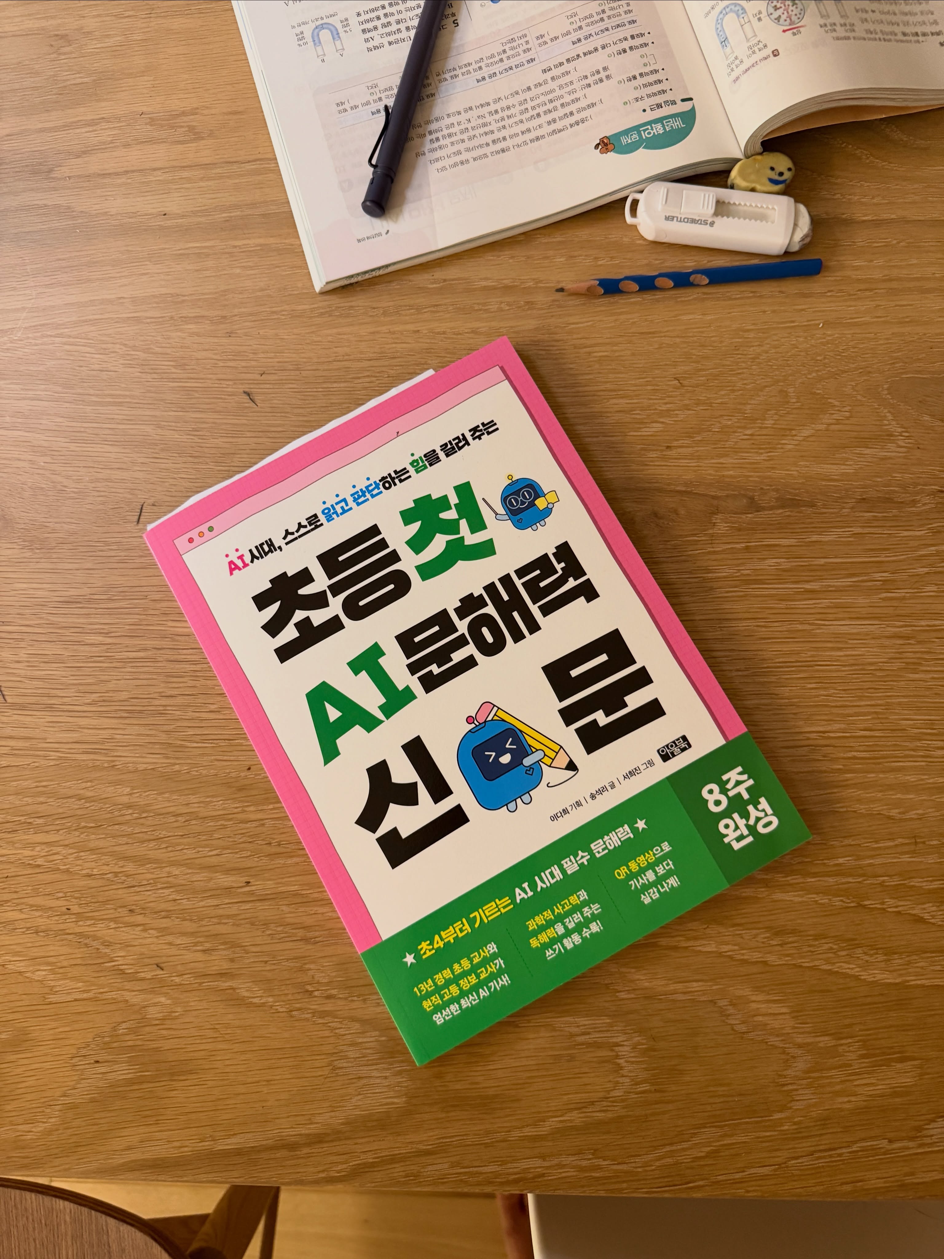 아울북 초등 첫 문해력 AI 신문