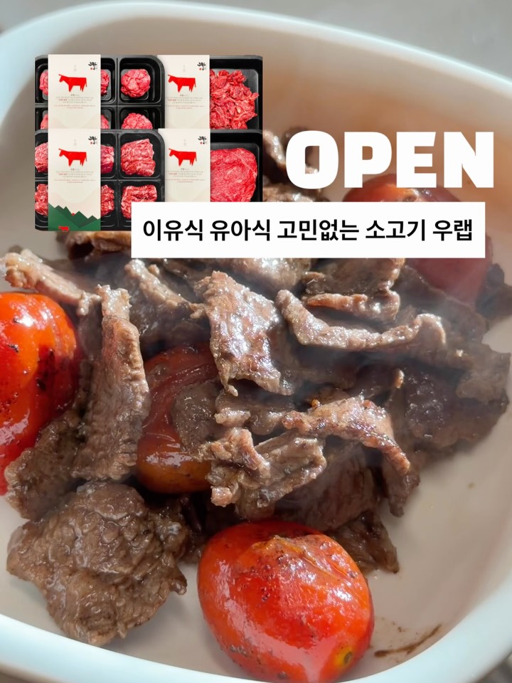 우랩 유아식 소고기 손질육