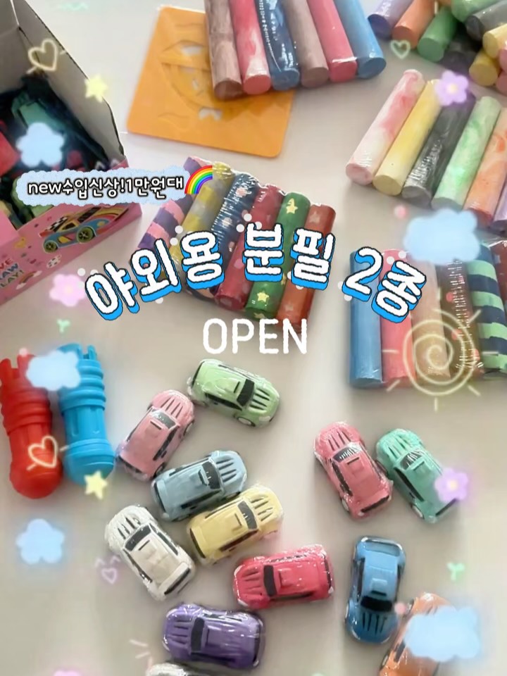 야외용 분필 세트