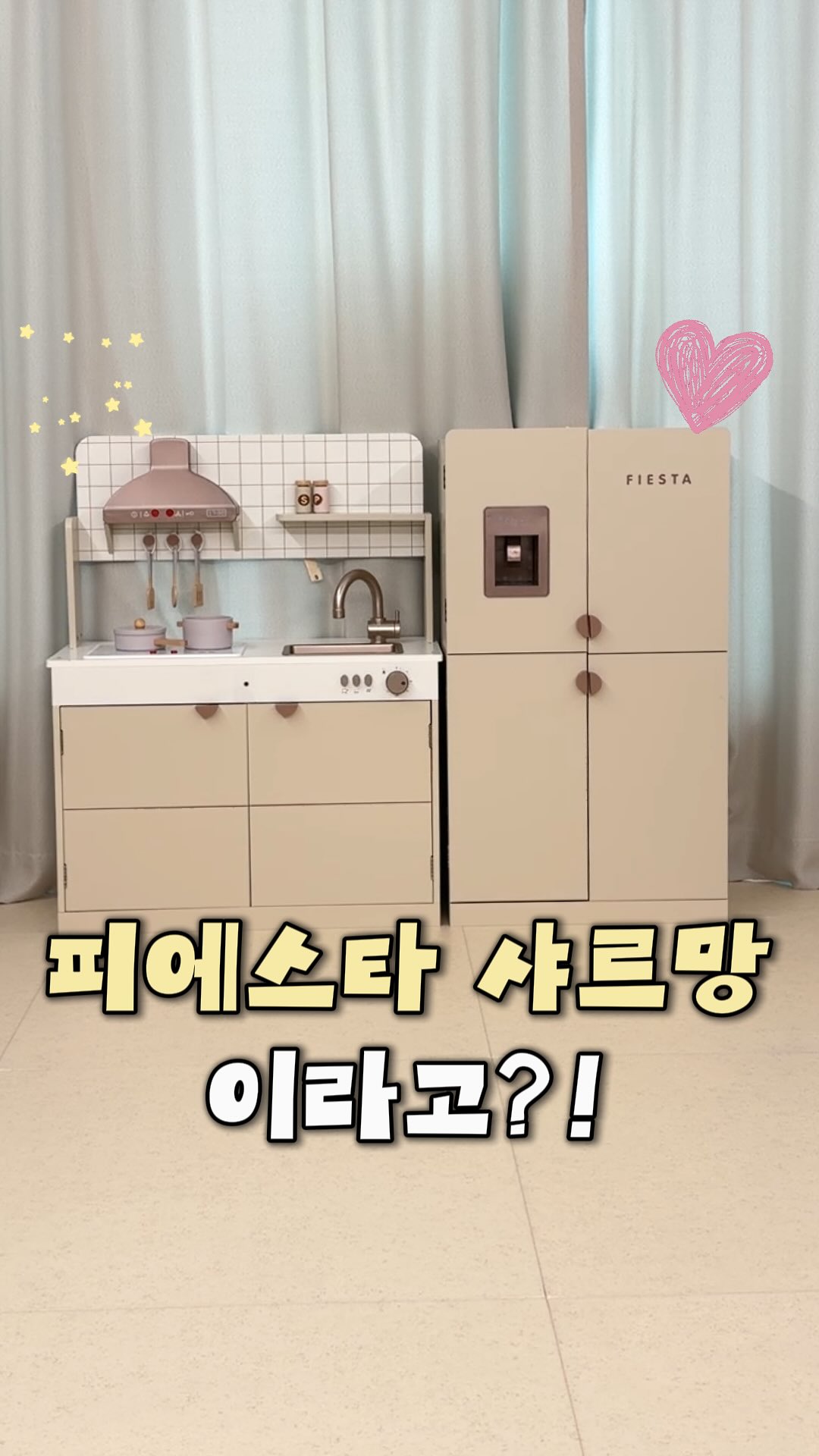 피에스타 샤르망 주방놀이