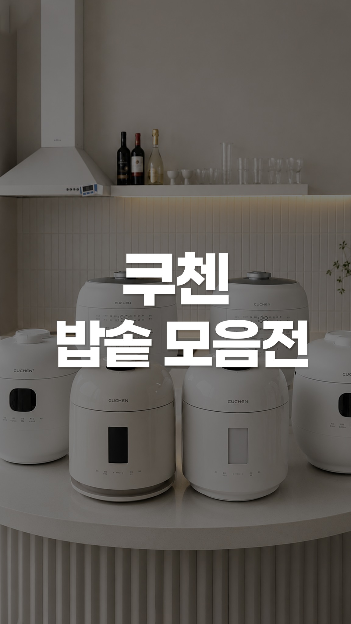 쿠첸 밥솥 모음전