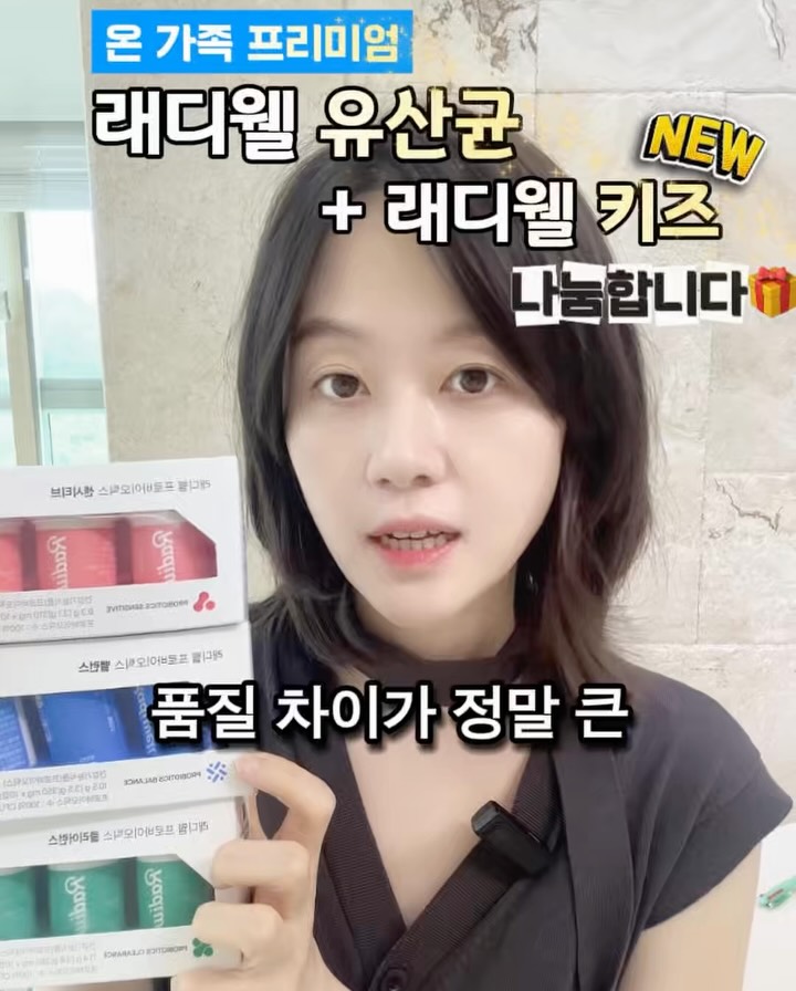 래디웰 유산균