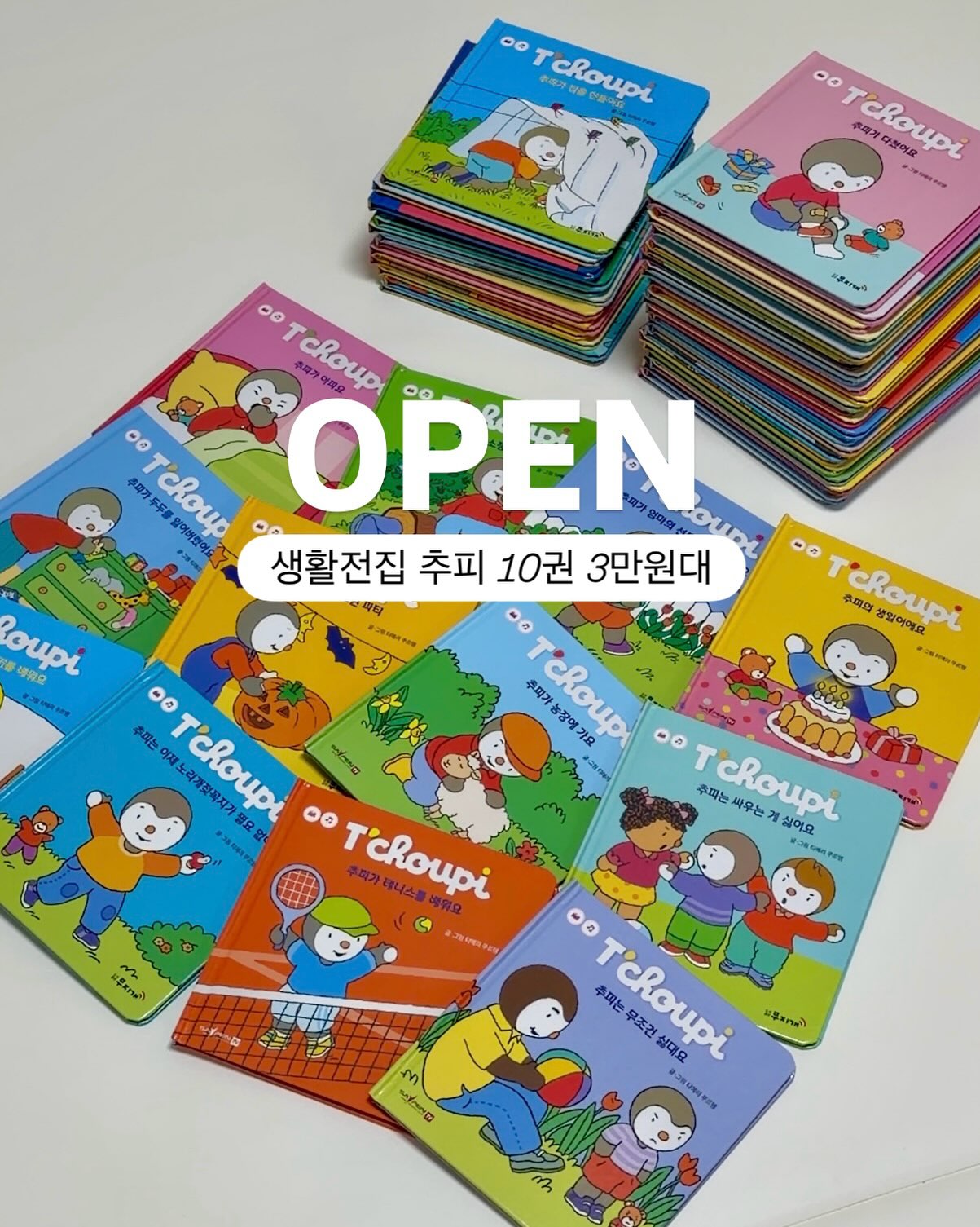 추피 생활동화 전집