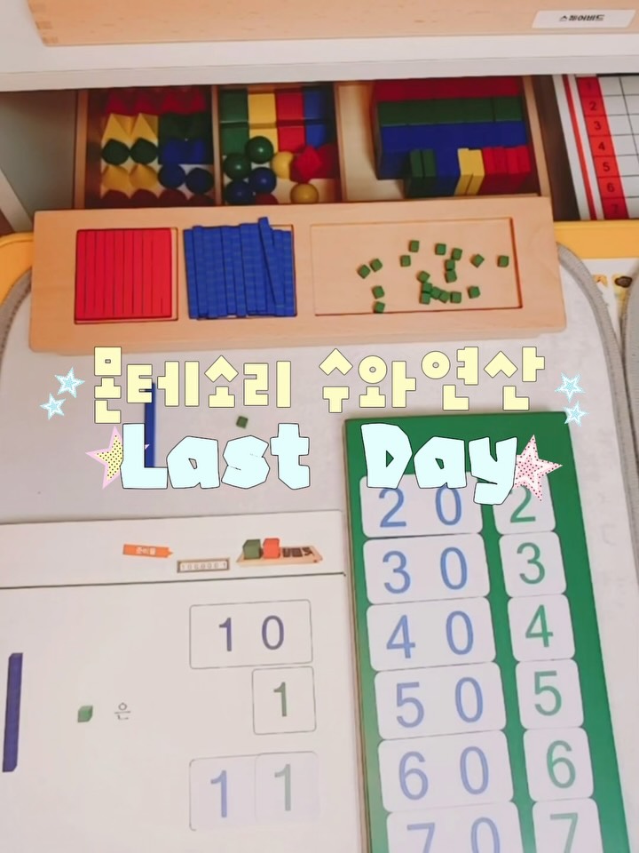 곤자가레디 몬테소리 수와연산