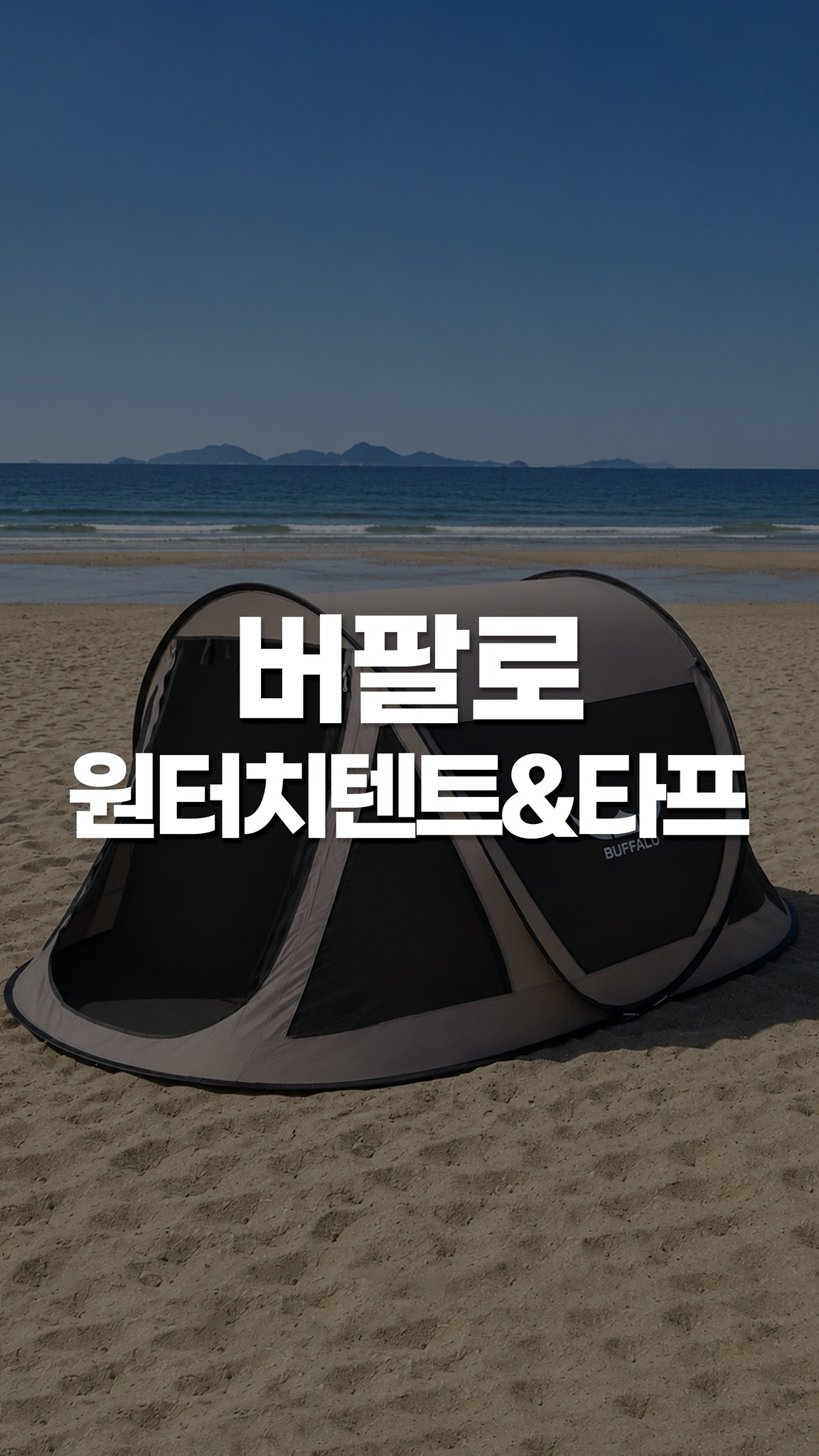 버팔로 원터치 텐트&타프SET