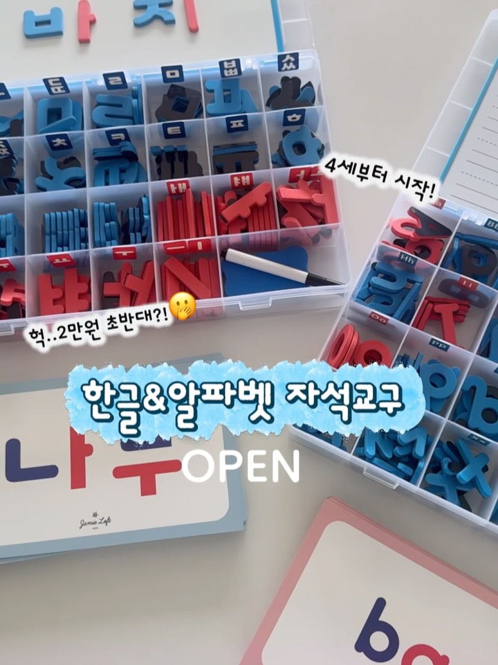 한글&알파벳 자석교구 키트