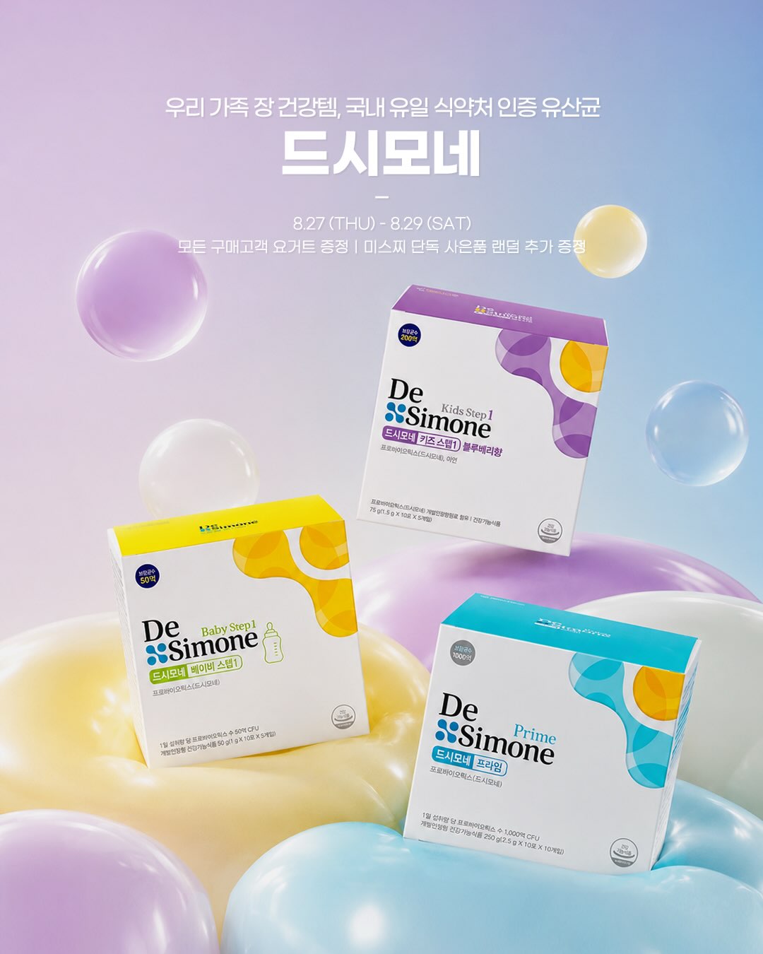 드시모네 유산균