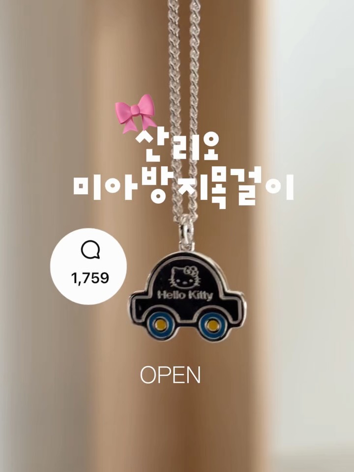 산리오 미아방지목걸이&팔찌
