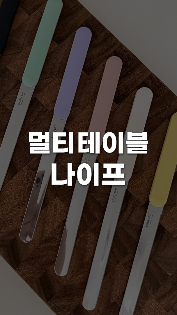 더홈스 멀티 테이블 나이프