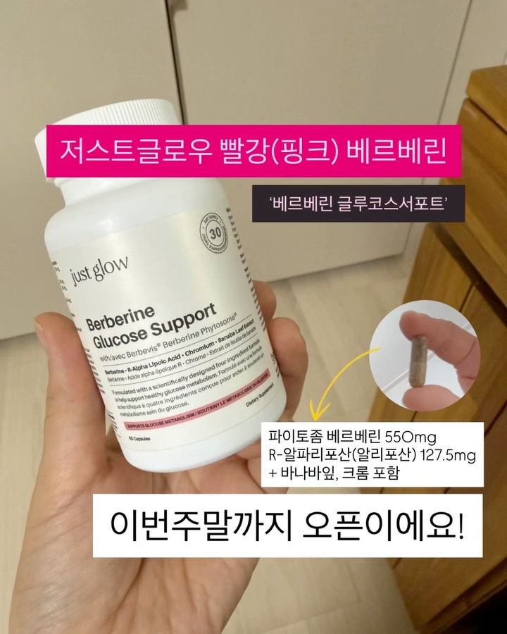 저스트글로우 베르베린 글루코스서포트