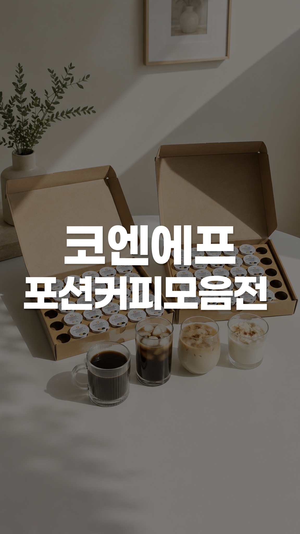 코엔에프 포션커피