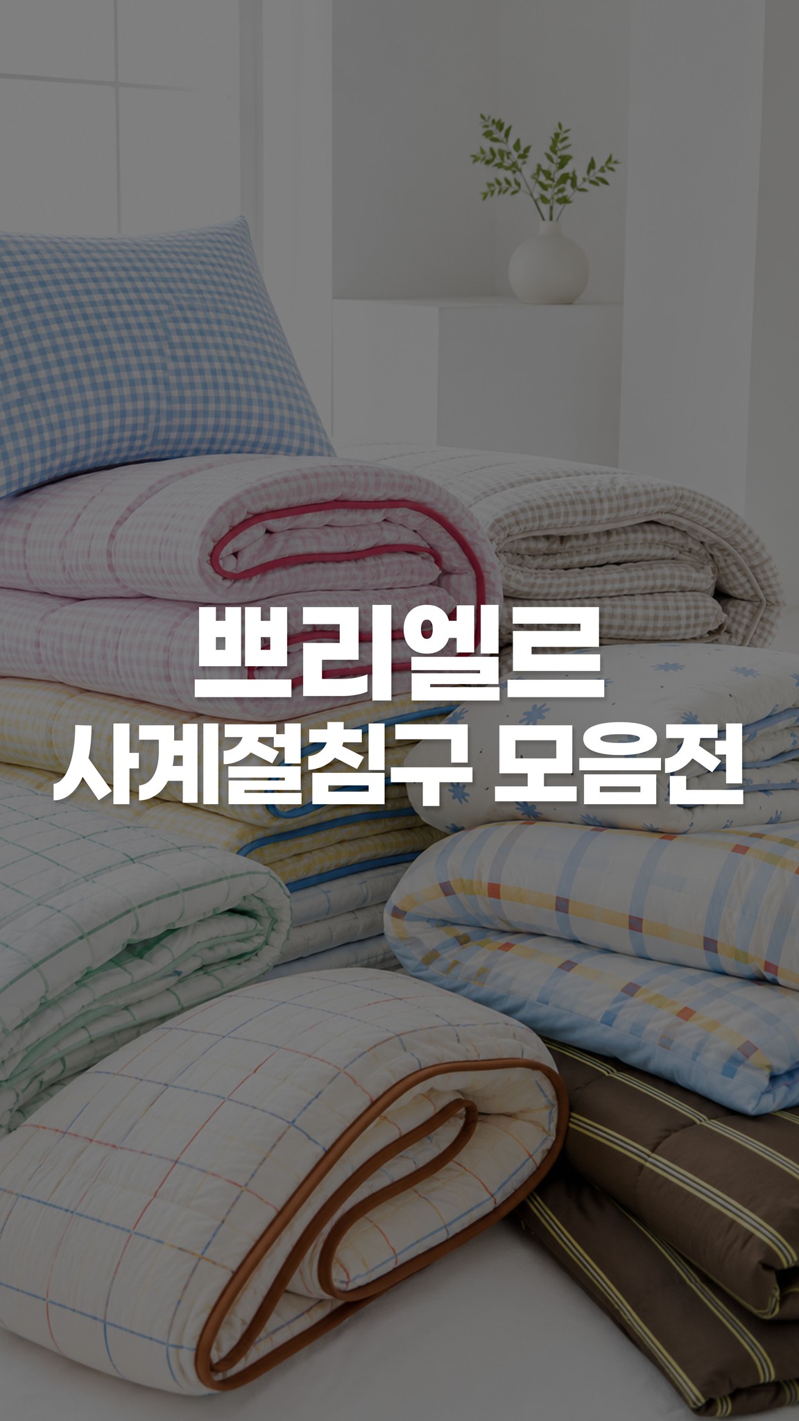 쁘리엘르 사계절 차렵이불