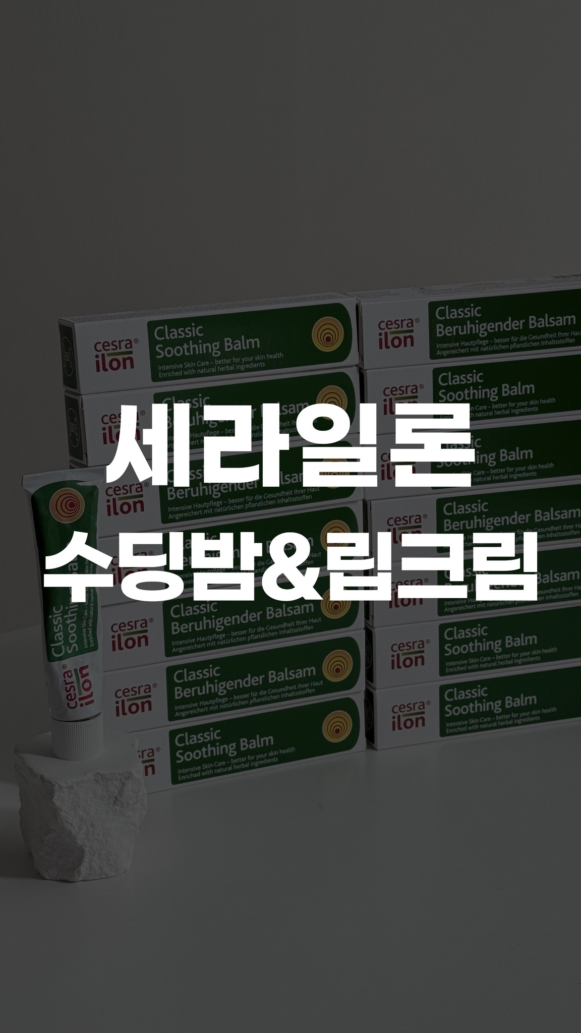 세라일론 클래식 수딩밤