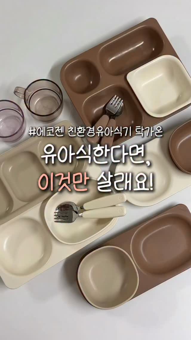 탁가온 에코젠 유아식판세트