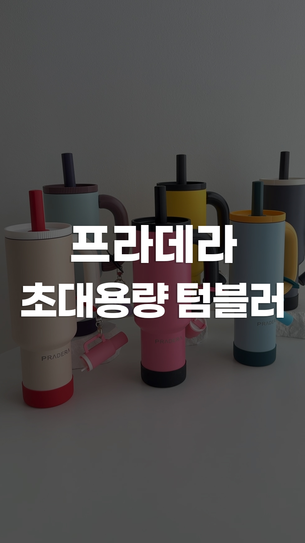 프라데라 1.2L 텀블러