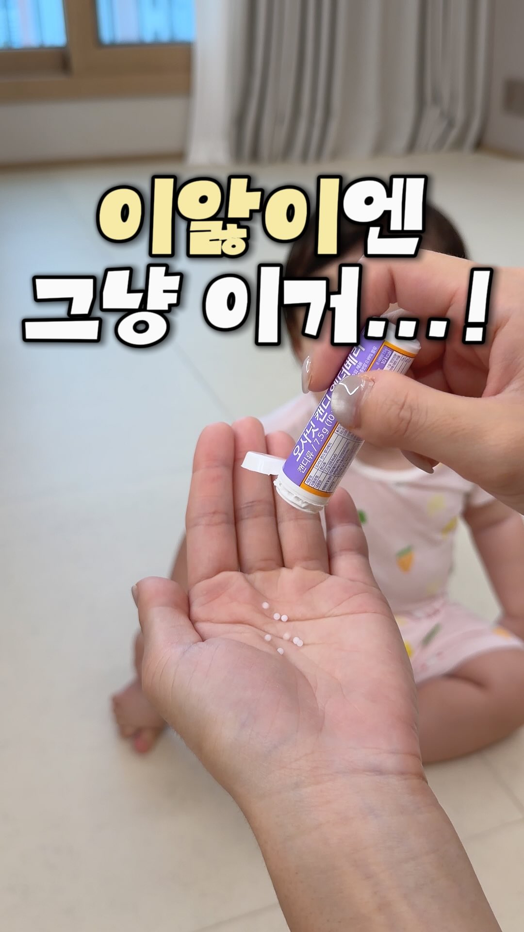오사닛 이앓이캔디