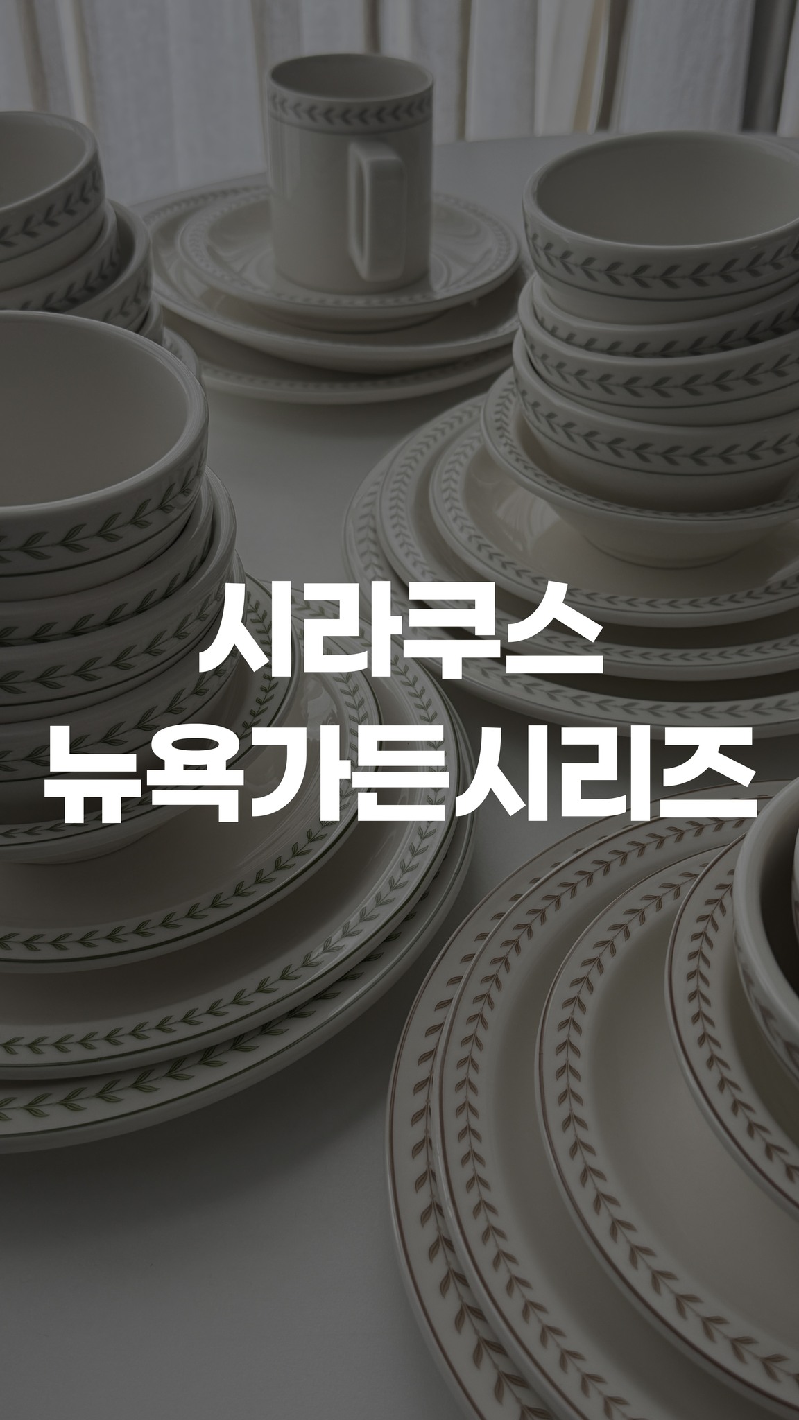 시라쿠스 뉴욕가든 시리즈