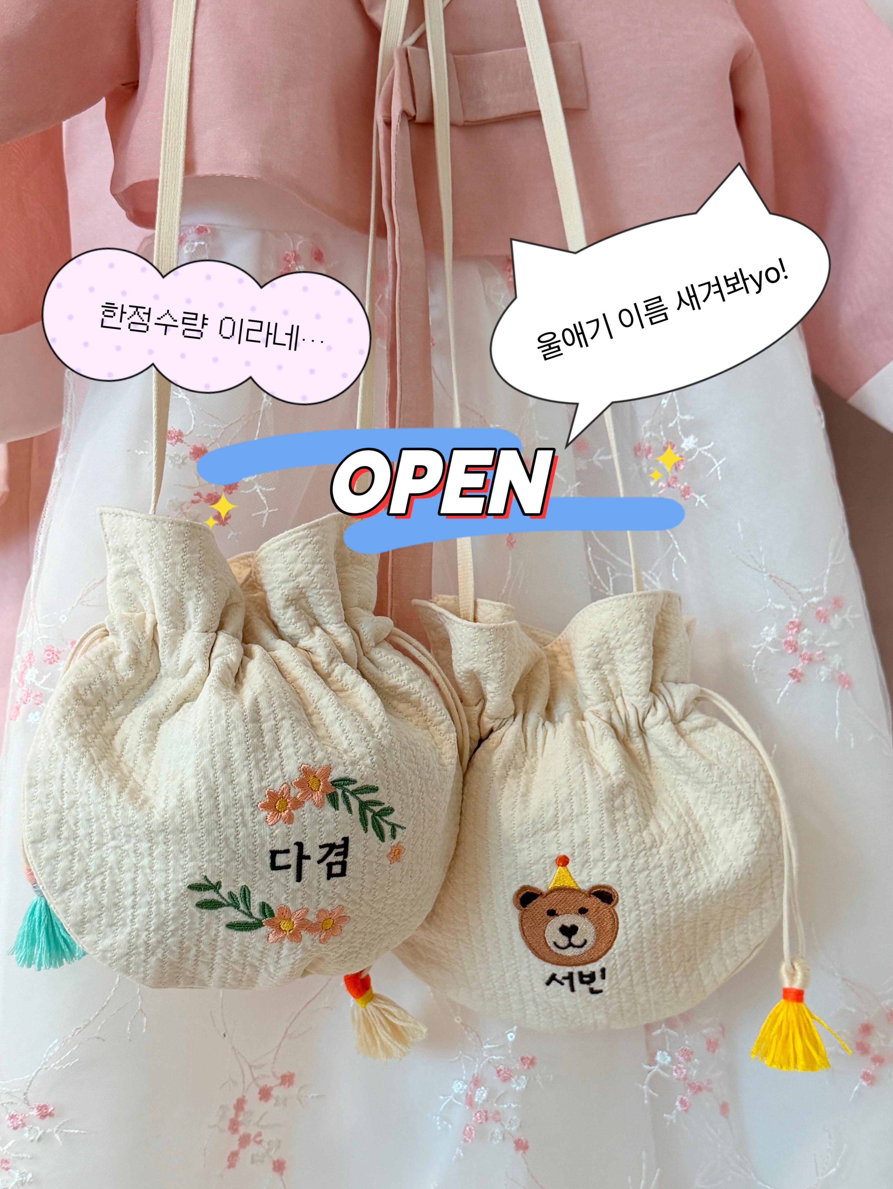 자수복주머니&네임택