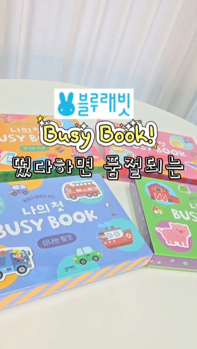 블루래빗 몬테소리 비지북