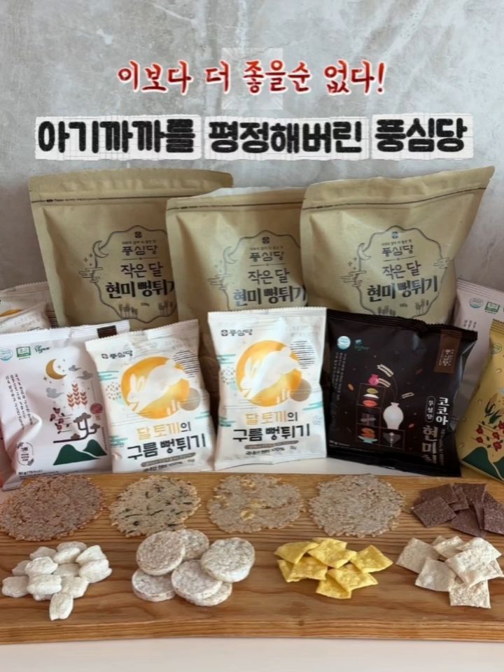 현미 뻥튀기 & 누룽지칩 라인업