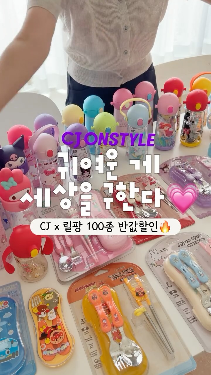 CJ x 릴팡 캐릭터 텀블러/수저세트 100종