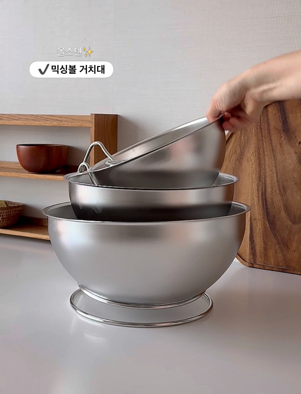 올스텐 믹싱볼 정리대
