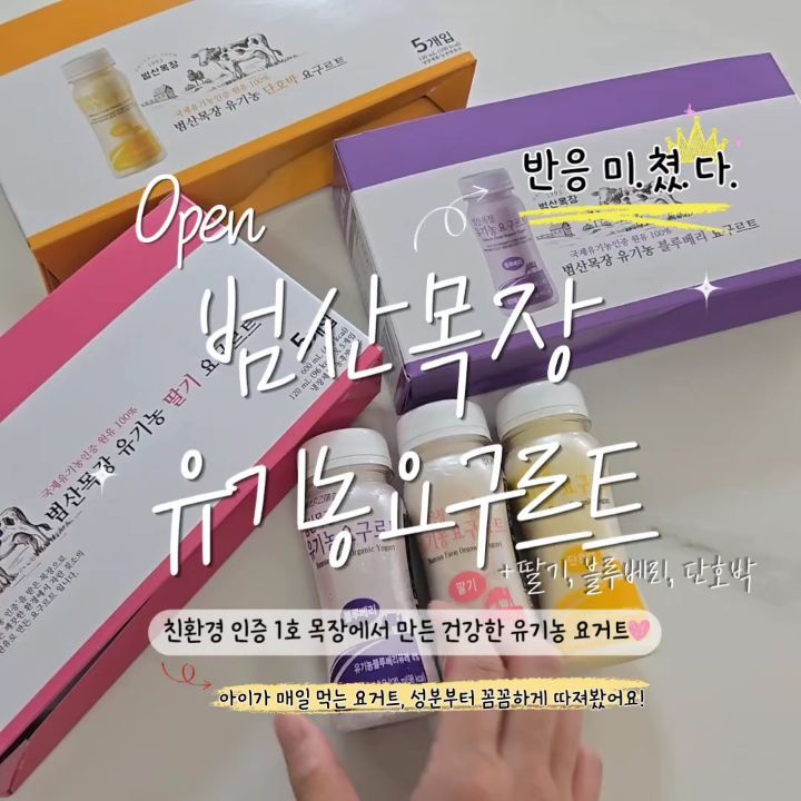 범산목장 유기농 요구르트