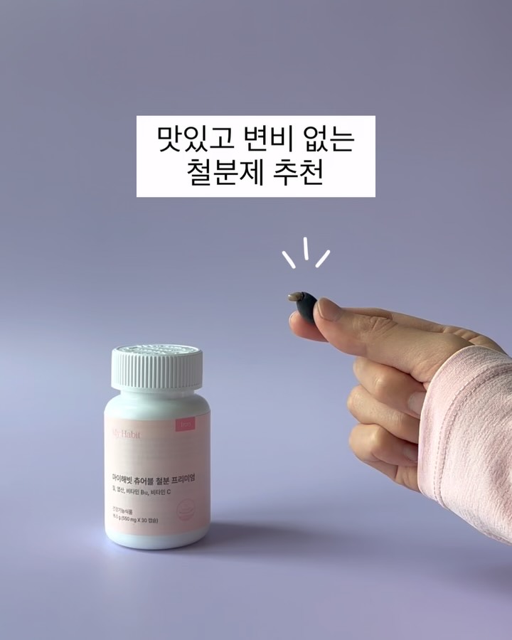 마이해빗 철분제