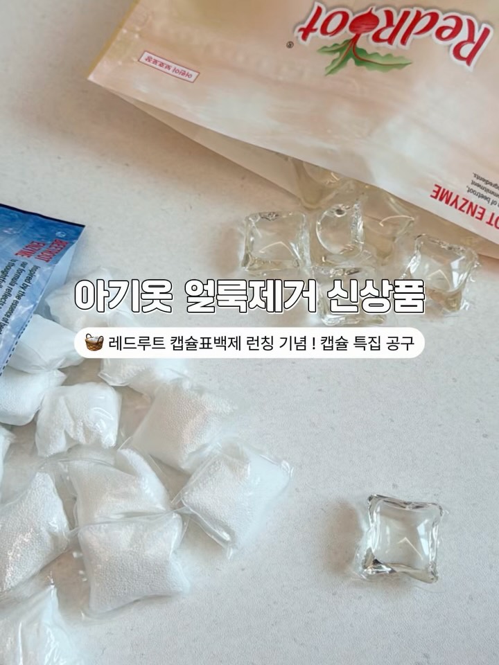 레드루트 캡슐표백제