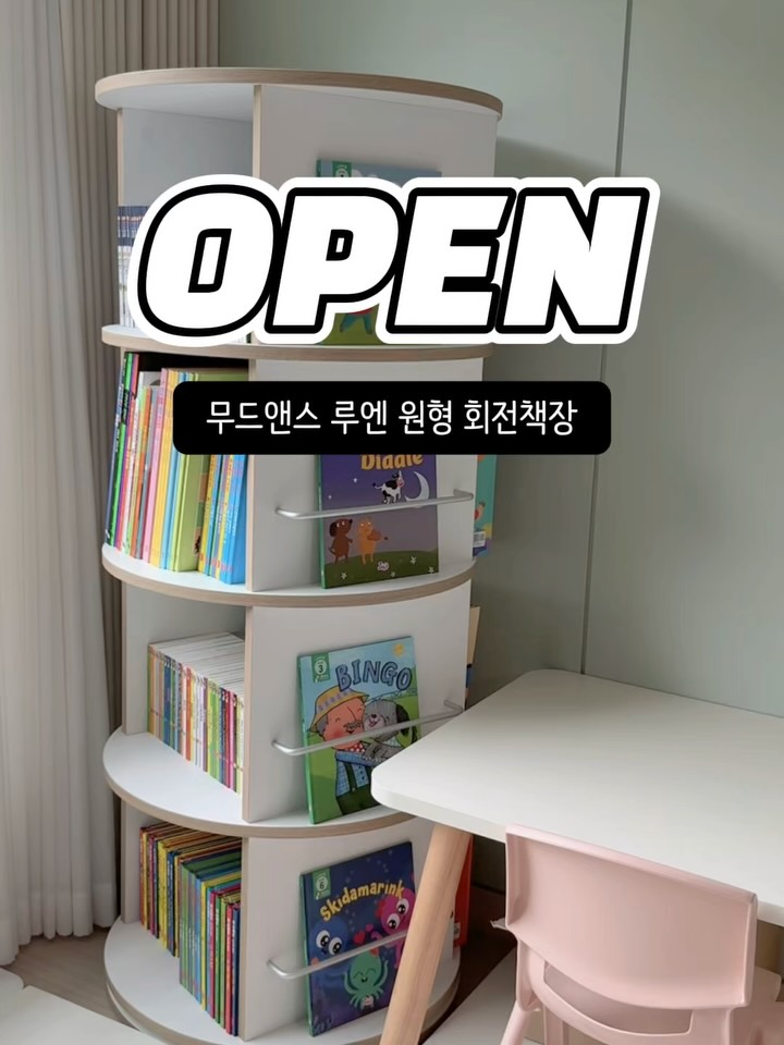 무드앤스 루엔 원형 회전책장