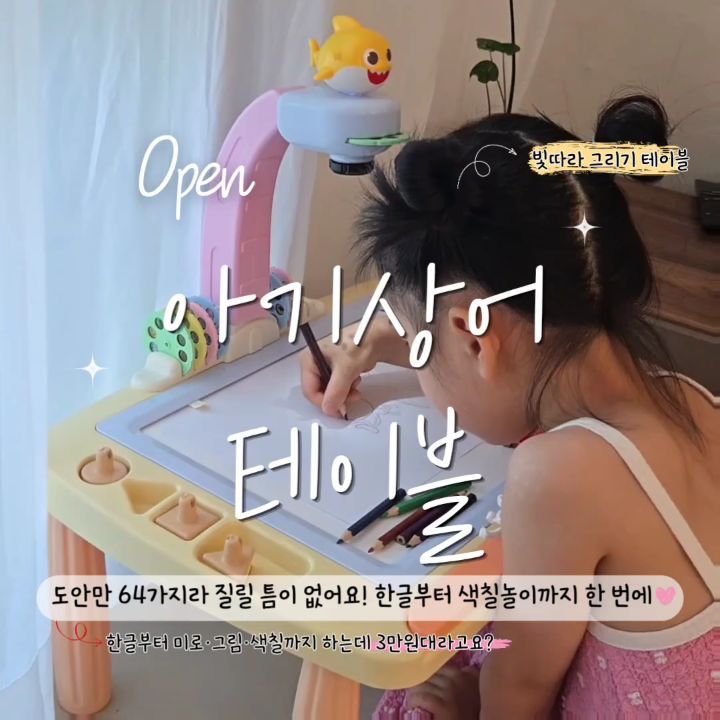 아기상어 빛 따라 그리기 테이블