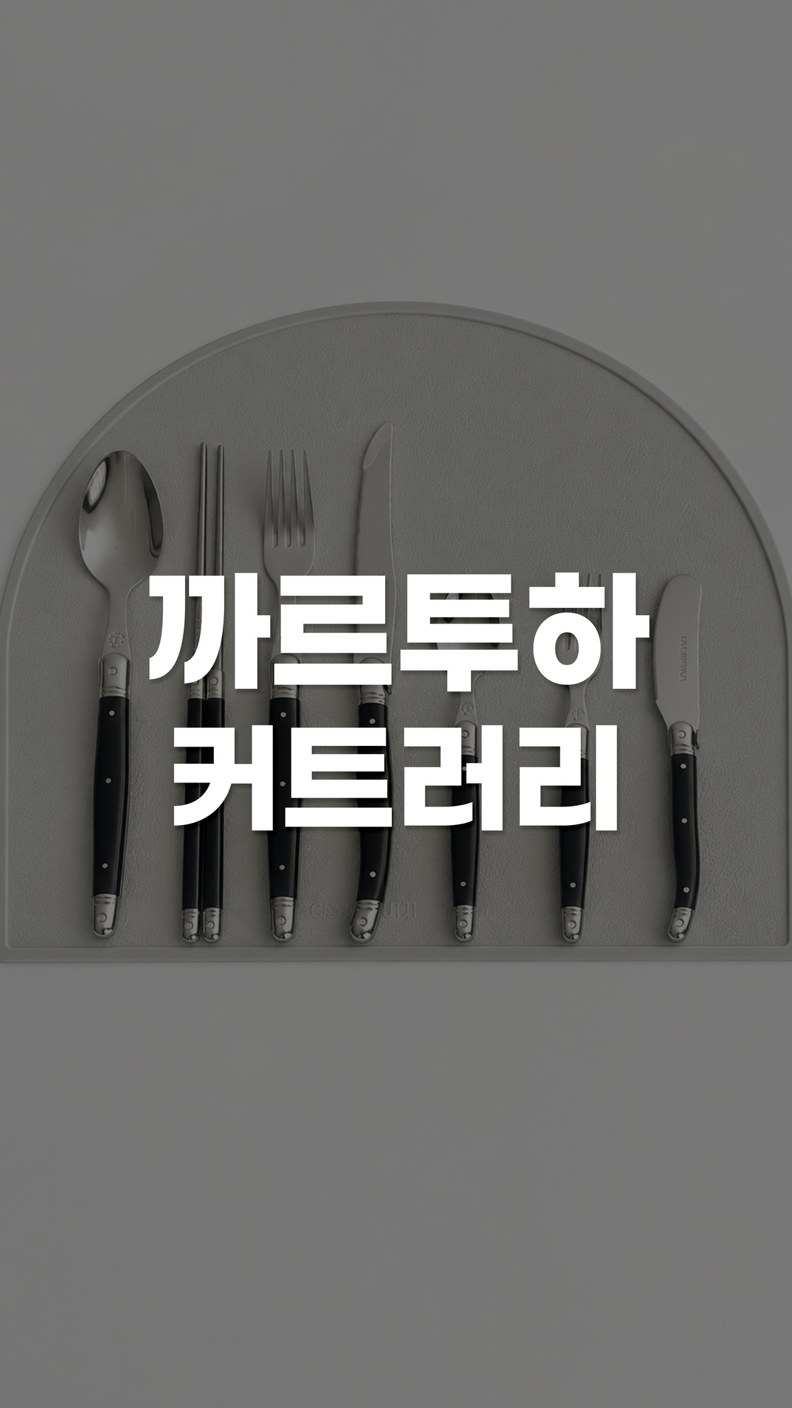 까르투하 커트러리