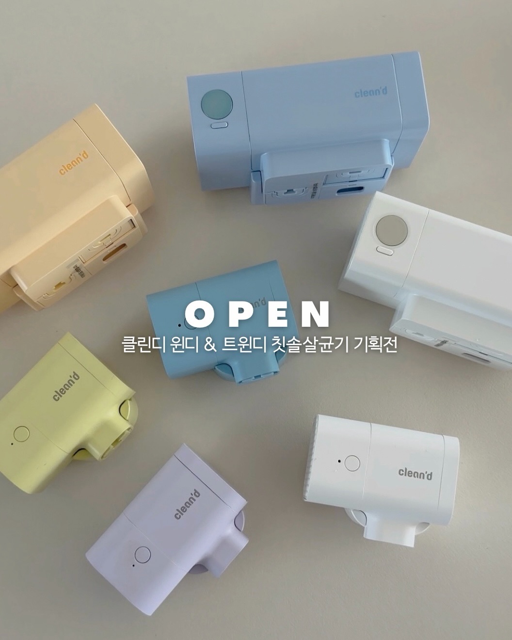 클린디 칫솔살균기