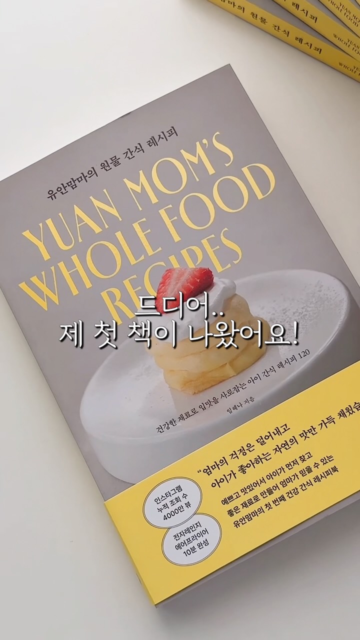 유안맘마의 원물 간식 레시피