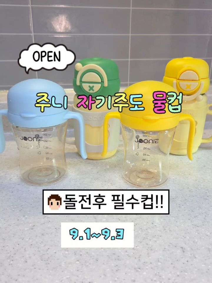 주니 자기주도 물컵 & 2in1컵