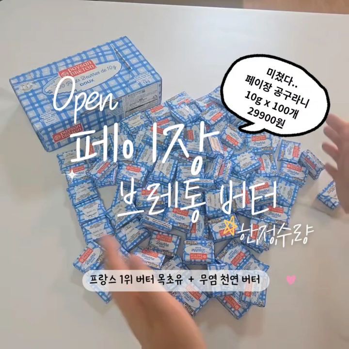 페이장 브레통 버터