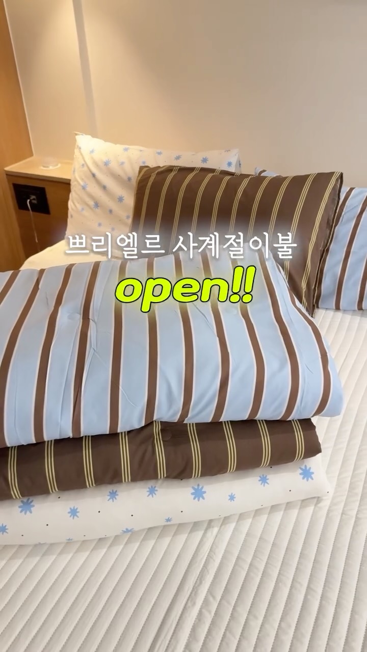 쁘리엘르 사계절 침구